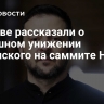 В Киеве рассказали о сплошном унижении Зеленского на саммите НАТО