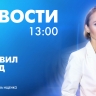 Новости Петербурга к 13:00