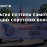 В Бельгии почтили память погибших советских воинов