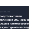 Кабмин подготовит план восстановления в 2027-2030 гг. находящихся в плохом состоянии объектов культурного наследия