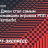 Джон Джон стал самым подорожавшим игроком РПЛ по версии Transfermarkt