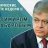 Сенатор Владимир Джабаров расскажет, зачем США грозится ударить по Ирану