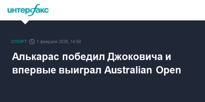 Алькарас победил Джоковича и впервые выиграл Australian Open