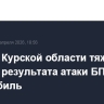 Житель Курской области тяжело ранен в результата атаки БПЛА на автомобиль