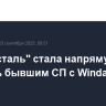 "Северсталь" стала напрямую владеть бывшим СП с Windar