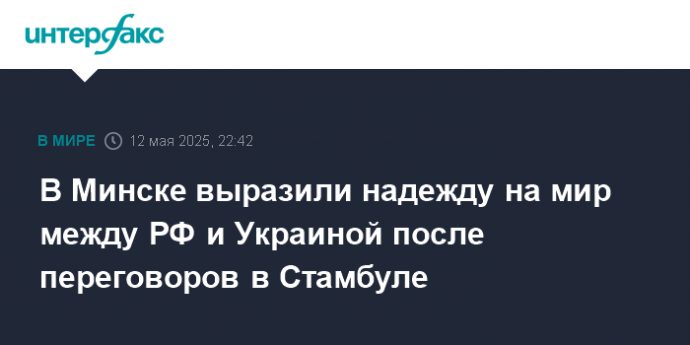 В Минске выразили надежду на мир между РФ и Украиной после переговоров в Стамбуле