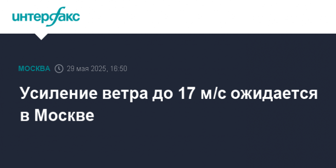 Усиление ветра до 17 м/с ожидается в Москве