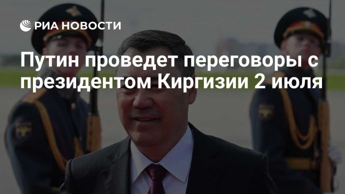 Путин проведет переговоры с президентом Киргизии 2 июля