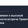 Рубио заявил о высокой вероятности встречи Трампа и Си Цзиньпина
