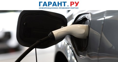 Парковки во дворах и на улицах предложили сделать доступными для электромобилей