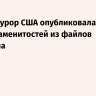 Генпрокурор США опубликовала 300 имен знаменитостей из файлов Эпштейна
