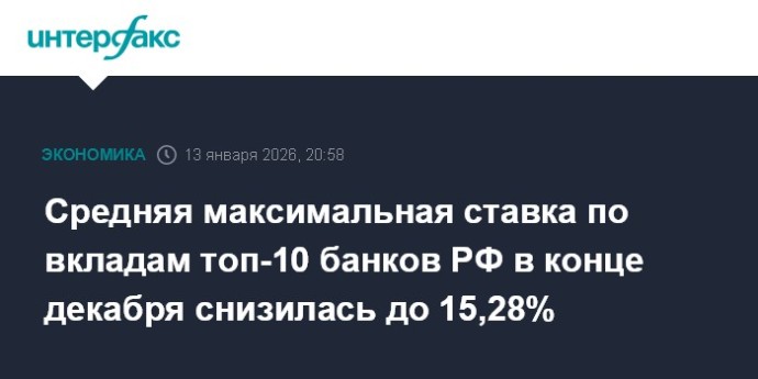 Средняя максимальная ставка по вкладам топ-10 банков РФ в конце декабря снизилась до 15,28%