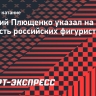 Плющенко указал на главную слабость российских фигуристов: «Словно ходим, а не бежим»