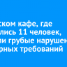 В братском кафе, где отравились 11 человек, выявили грубые нарушения санитарных требований