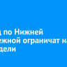 Проезд по Нижней Набережной ограничат на две недели