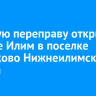 Ледовую переправу открыли на реке Илим в поселке Шестаково Нижнеилимского района