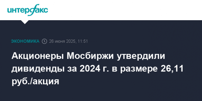 Акционеры Мосбиржи утвердили дивиденды за 2024 г. в размере 26,11 руб./акция