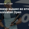 Де Минаур вышел во второй круг Australian Open