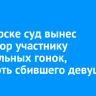 В Ангарске суд вынес приговор участнику нелегальных гонок, насмерть сбившего девушку