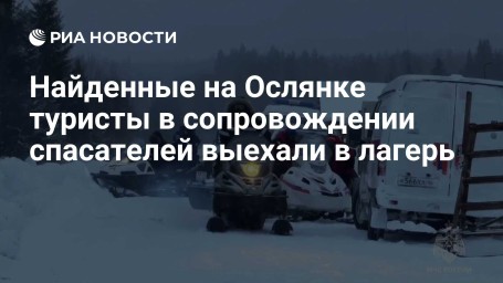Найденные на Ослянке туристы в сопровождении спасателей выехали в лагерь