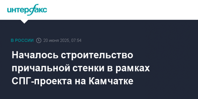 Началось строительство причальной стенки в рамках СПГ-проекта на Камчатке