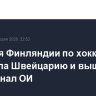 Сборная Финляндии по хоккею победила Швейцарию и вышла в полуфинал ОИ