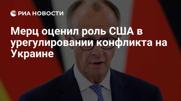 Мерц оценил роль США в урегулировании конфликта на Украине