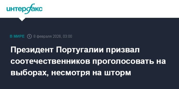 Президент Португалии призвал соотечественников проголосовать на выборах, несмотря на шторм