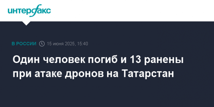 Один человек погиб и 13 ранены при атаке дронов на Татарстан