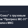 Ракета "Союз" с грузовым кораблем "Прогресс МС-31" стартовала к МКС