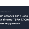 "АвтоВАЗ" отзовет 8912 Lada для установки блоков "ЭРА-ГЛОНАСС" и управления подушками