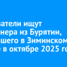 Следователи ищут пенсионера из Бурятии, пропавшего в Зиминском районе в октябре 2025 года