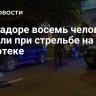 В Эквадоре восемь человек погибли при стрельбе на дискотеке