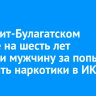 В Эхирит-Булагатском районе на шесть лет осудили мужчину за попытку передать наркотики в ИК-40