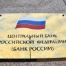 Центробанк хочет ограничить премии банкирам