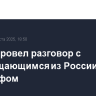 Рубио провел разговор с возвращающимся из России Уиткоффом
