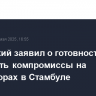 Мединский заявил о готовности обсуждать компромиссы на переговорах в Стамбуле