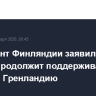 Президент Финляндии заявил, что страна продолжит поддерживать Данию и Гренландию