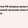 Дипломатов РФ впервые допустили к удерживаемой органами опеки Мексики россиянке
