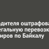 Судоводителя оштрафовали за нелегальную перевозку пассажиров по Байкалу