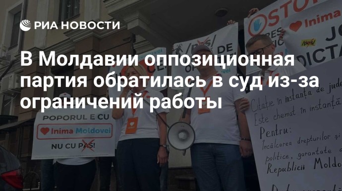 В Молдавии оппозиционная партия обратилась в суд из-за ограничений работы