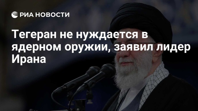Тегеран не нуждается в ядерном оружии, заявил лидер Ирана