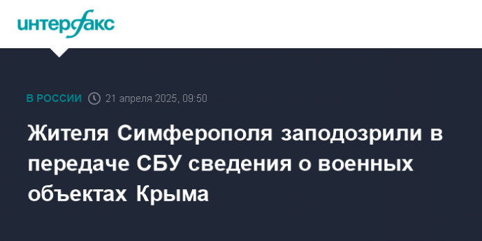 Жителя Симферополя заподозрили в передаче СБУ сведения о военных объектах Крыма
