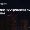 В Киеве прогремели новые взрывы