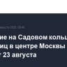 Движение на Садовом кольце и ряде улиц в центре Москвы закроют 23 августа