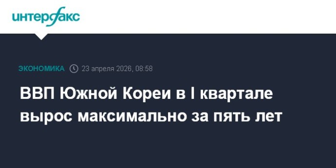 ВВП Южной Кореи в I квартале вырос максимально за пять лет