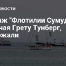 Экипаж "Флотилии Сумуда", включая Грету Тунберг, задержали