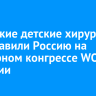Иркутские детские хирурги представили Россию на всемирном конгрессе WOFAPS в Турции