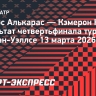 Алькарас победил Норри и встретится с Медведевым в полуфинале турнира в Индиан-Уэллсе