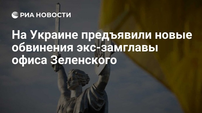 На Украине предъявили новые обвинения экс-замглавы офиса Зеленского